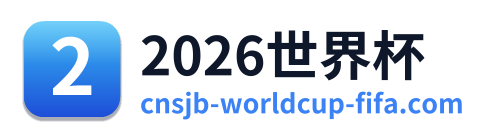 2026世界杯 Logo